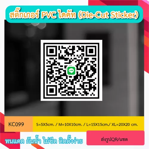 KC099 “สติ๊กเกอร์งานพิมพ์ ติดกระจก QR CODE สำหรับตกแต่งร้าน สามารถสเเกนได้