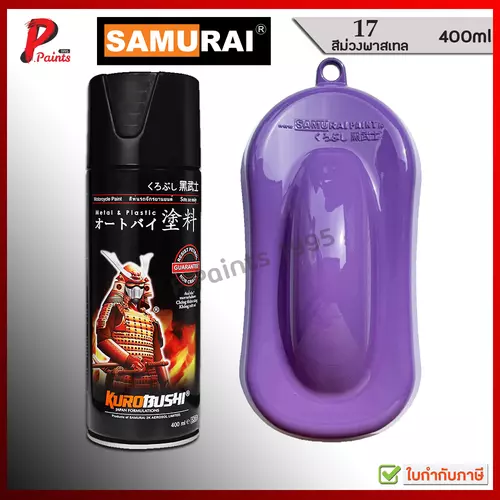 สีซามูไร สีม่วง ม่วงพาสเทล เบอร์ 17 สีสเปรย์ซามูไร สีพ่นรถ ซ่อมสีรถ สีพ่นล้อ samurai paint Violet