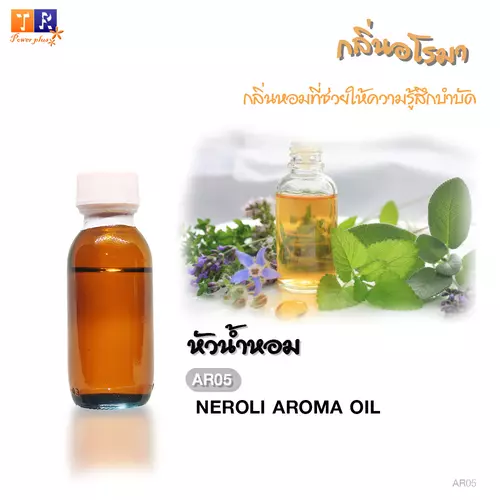 หัวน้ำหอม อโรมา AR05 : NEROLI AROMA OIL [ดอกส้ม] ปริมาณ25 กรัม