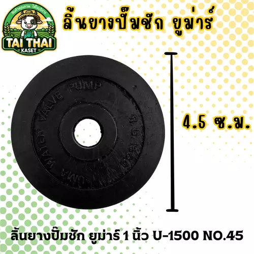 ลิ้นยางปั๊มชัก ยูม่าร์ 1 นิ้ว U-1500 NO.45