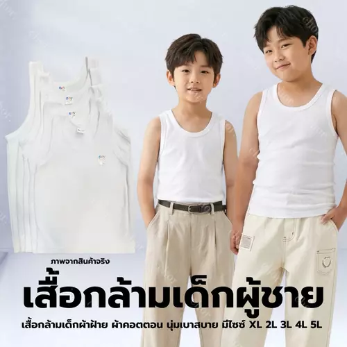 Chor kids (ป้ายboy) เสื้อกล้ามเด็กผู้ชาย ผ้าฝ้าย ผ้านุ่ม ใส่สบาย ระบายอากาศดี เสื้อซับในเด็ก ไซซ์ XL-5L