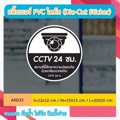 AR033 ป้ายสติกเกอร์ " CCTV 24 ชม. สถานที่นี้รักษาความปลอดภัย ด้วยกล้องวงจรปิด CCTV 24 H. " งานพิมพ์สกรีน กันน้ำ ทนแดด