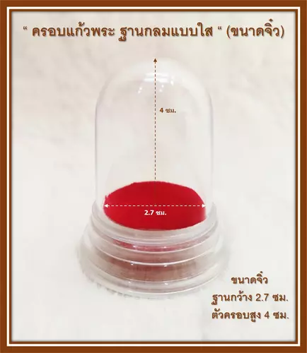 ครอบแก้วพระ ตั้งบูชา ตั้งหน้ารถ ฐานกลมใส ขนาดจิ๋ว