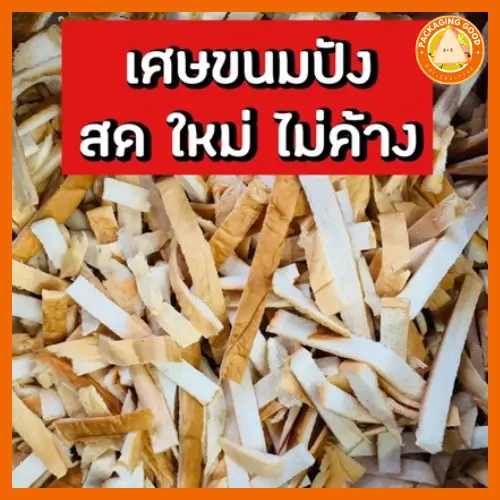 เศษขนมปัง ขอบขนมปัง ให้อาหารปลา❗️ถูกสุดใน shopee❗️สดใหม่ สะอาด 1 ถุง 700 g