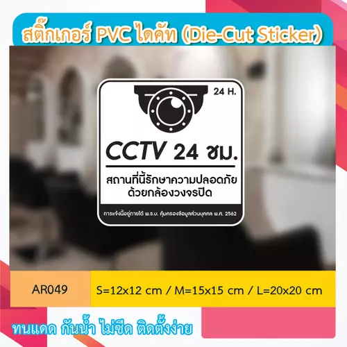 AR049 ป้ายสติกเกอร์ กล้องวงจรปิด สถานที่นี้รักษาความปลอดภัย ด้วยCCTV 24 H. งานพิม กันน้ำ ทนแดด