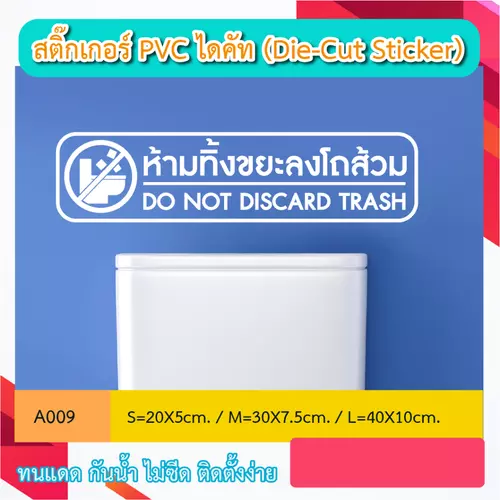 A009 “ห้ามทิ้งขยะลงโถส้วม /DO NOT DISCARD TRASH ” สติ๊กเกอร์ PVC ไดคัท ตัวอักษร (Die-Cut Sticker)