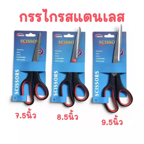 กรรไกรสแตนเลส เลือกขนาดได้