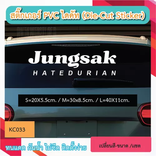 KC033“สติกเกอร์ JUNGSAK HATEDURIAN” สติ๊กเกอร์ PVC ไดคัท ตัวอักษร (Die-Cut Sticker
