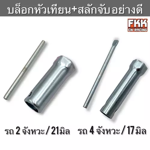 บล็อกหัวเทียน รถ 2 จังหวะ 4 จังหวะ อย่างดี พร้อมสลักจับ บล็อคหัวเทียน