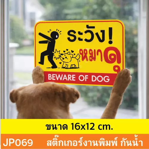 JP069 สติ๊กเกอร์ ระวังหมาดุ BEWARE OF DOG สำหรับเตือนภัย บ้านที่มีสุนัขดุ กันน้ำ ทนแดด ติดได้ทุกพื้นผิว!