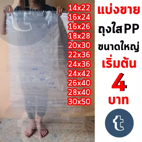 แบ่งขาย เริ่มต้น 4 บาท ถุงขนาดใหญ่  ถุงร้อน PP ไซด์ใหญ่
