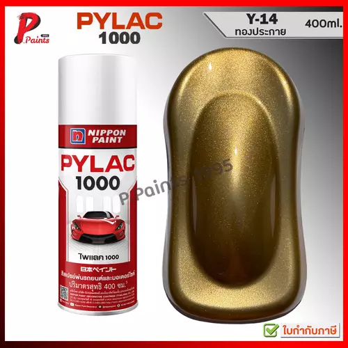 PYLAC 1000 ทองประกาย Y-14 ทองเมทัลลิค ทองมุก สีทอง ซ่อมสีรถ สีพ่นรถ สีสเปรย์ไพแลค Gold metallic