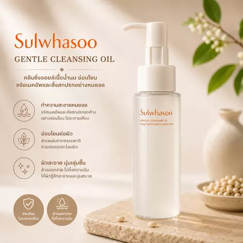 Sulwhasoo Gentle Cleansing Oil 25 / 50 ml คลีนซิ่งออยล์เพื่อการทำความสะอาดผิวอย่างหมดจด กดตัวเลือก