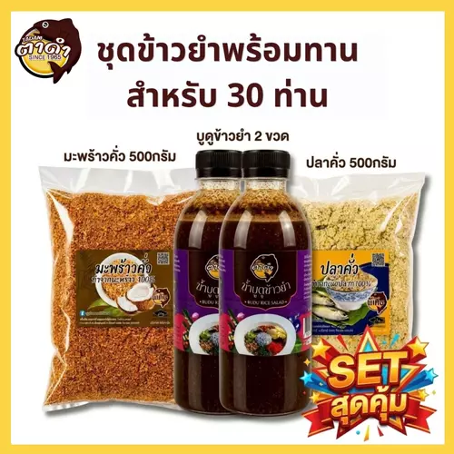 ชุดข้าวยำพร้อมทาน 30 เสิร์ฟ ตราบูดูตาดำพิเศษ น้ำบูดูข้าวยำ 2 ขวด + มะพร้าวคั่ว + ปลาคั่วข้าวยำ Family Pack