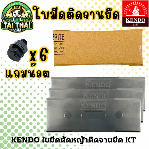 KENDO ใบมีดตัดหญ้าติดจานยึด KT เหล็กกล้า