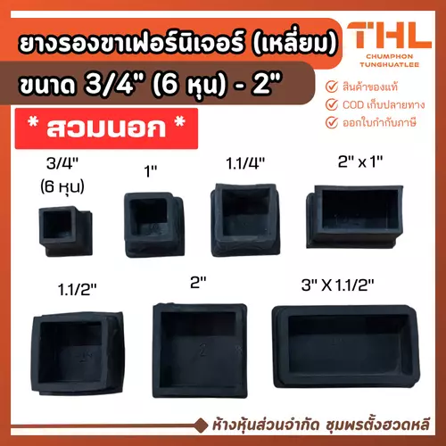 (4 ตัว) ยางรองสี่เหลี่ยม (สวมนอก) 3/4" - 3 นิ้ว 4 ตัว ยางรองขา ลูกยางรองขาโต๊ะ ยางรองขาเฟอร์