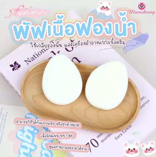 พัฟแต่งหน้า พัฟฟองน้ำ เกลี่ยรองพื้นเนื้อครีม CP16 by Manshong