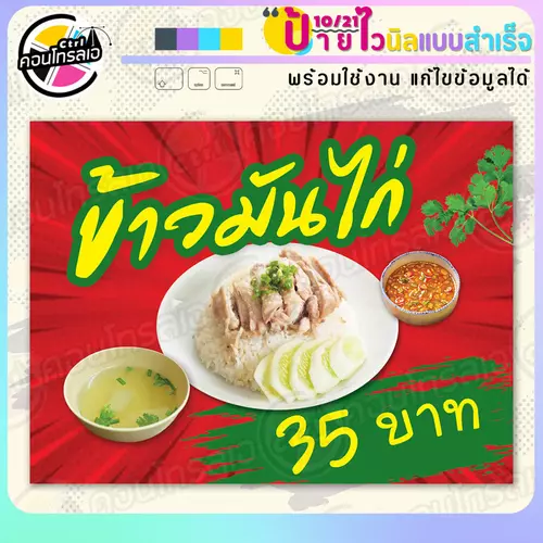 ป้ายไวนิล พร้อมใช้ "ข้าวมันไก่ 35 บาท" แบบสำเร็จรูป ไม่ต้องรอ ออกแบบให้แล้ว แนวนอน พิมพ์ 1 หน้า ผ้าหลังขาว
