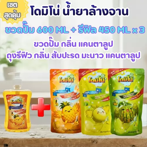 (1ขวดปั๊ม+3ถุงรีฟิล) ผลิตภัณฑ์น้ำยาล้างจานโดมิโน่ ขวดปั๊ม 600 มล.+ถุงรีฟิล450 มล. x 3 ถุง  สูตรเข้มข้น เพิ่มพลังล้างมัน ขจัดคราบหมดจด กลิ่นหอมสดชื่น ถนอมมือ
