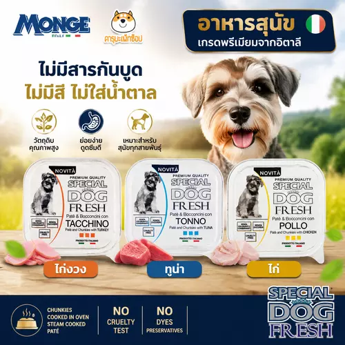 🥩 Monge Special Dog Fresh อาหารเปียกสุนัขเกรดพรีเมียม อัดแน่นด้วยเนื้อสัตว์ 80%