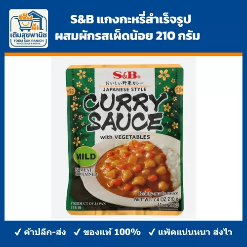 S&B แกงกะหรี่สำเร็จรูป ผสมผักรสเผ็ดน้อย 210 กรัม