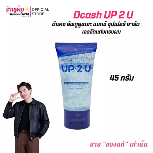 (แบบหลอด 45 กรัม)Dcash Up2U The Maxx Super Hard Gel ดีแคช อัพทูยู เดอะแมกซ์ ซุปเปอร์ฮาร์ด เจล ผมอยู่ทรงพิเศษ เงาแบบมีมิติ จัดแต่งทรงแข็งได้ใจ