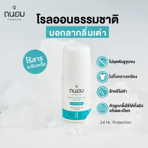 สารส้มระงับกลิ่นกาย โรลออนระงับกลิ่นกาย โรลออนสารส้ม 60ML