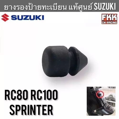 ยางรองป้ายทะเบียน แท้ศูนย์ SUZUKI RC80 RC100 Sprinter ลูกยางบังโคลนหลัง ลูกยางรองป้ายทะเบียน อาซี80 อาซี100