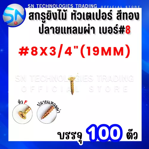 สกรูยิงไม้ หัวเตอเปอร์ หัวF สีทอง ปลายแหลมผ่า เบอร์ #8*3/4" (19mm.) บรรจุ100ตัว