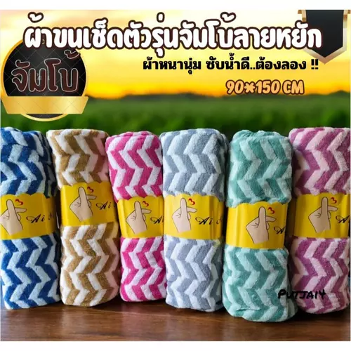 ผ้าขนเช็ดตัวรุ่นจัมโบ้ลายหยัก ผ้าหนานุ่ม ซับน้ำดี ขนาด90*150CM