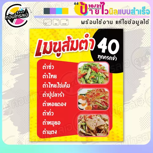 ป้ายไวนิล พร้อมใช้ "เมนูส้มตำ 40 บาท" แบบสำเร็จรูป ไม่ต้องรอ ออกแบบให้แล้ว แนวตั้ง พิมพ์ 1 หน้า ผ้าหลังขาว