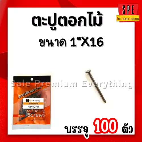ตะปูตอกไม้ 1นิ้ว x 16 (25mm) (แพ็ค100ตัว)