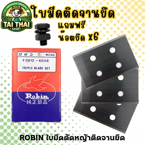 ROBIN แท้ ใบมีดตัดหญ้าติดจานยึด