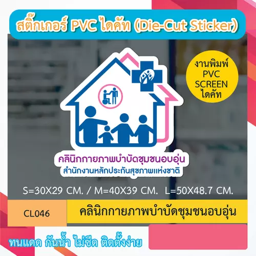 CL046 “สติ๊กเกอร์ ไดคัท“ คลินิกกายภาพบำบัดชุมชนอบอุ่น” พิมพ์ screen สติกเกอร์ ไดคัท ทนทาน กันน้ำ กันเเดด
