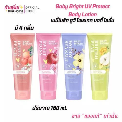 (มี4กลิ่น) Baby Bright UV Protect Body Lotion 160ml เบบี้ ไบร์ท ยูวี โพรเทค บอดี้ โลชั่น ผิวหอมติดทน เนื้อบางเบาซึมไว บำรุงผิวเนียนนุ่ม