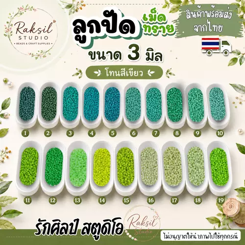 ลูกปัดเม็ดทราย 3 มิล 20g (650+ เม็ด) โทนสีเขียว ลูกปัดร้อยกำไล DIY งานแฮนด์เมด พร้อมส่งจากไทย