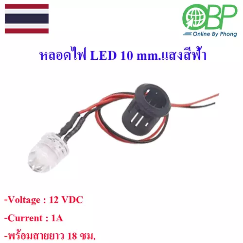 หลอดไฟLED10 mm.แสงสีฟ้า 1 ชิ้น