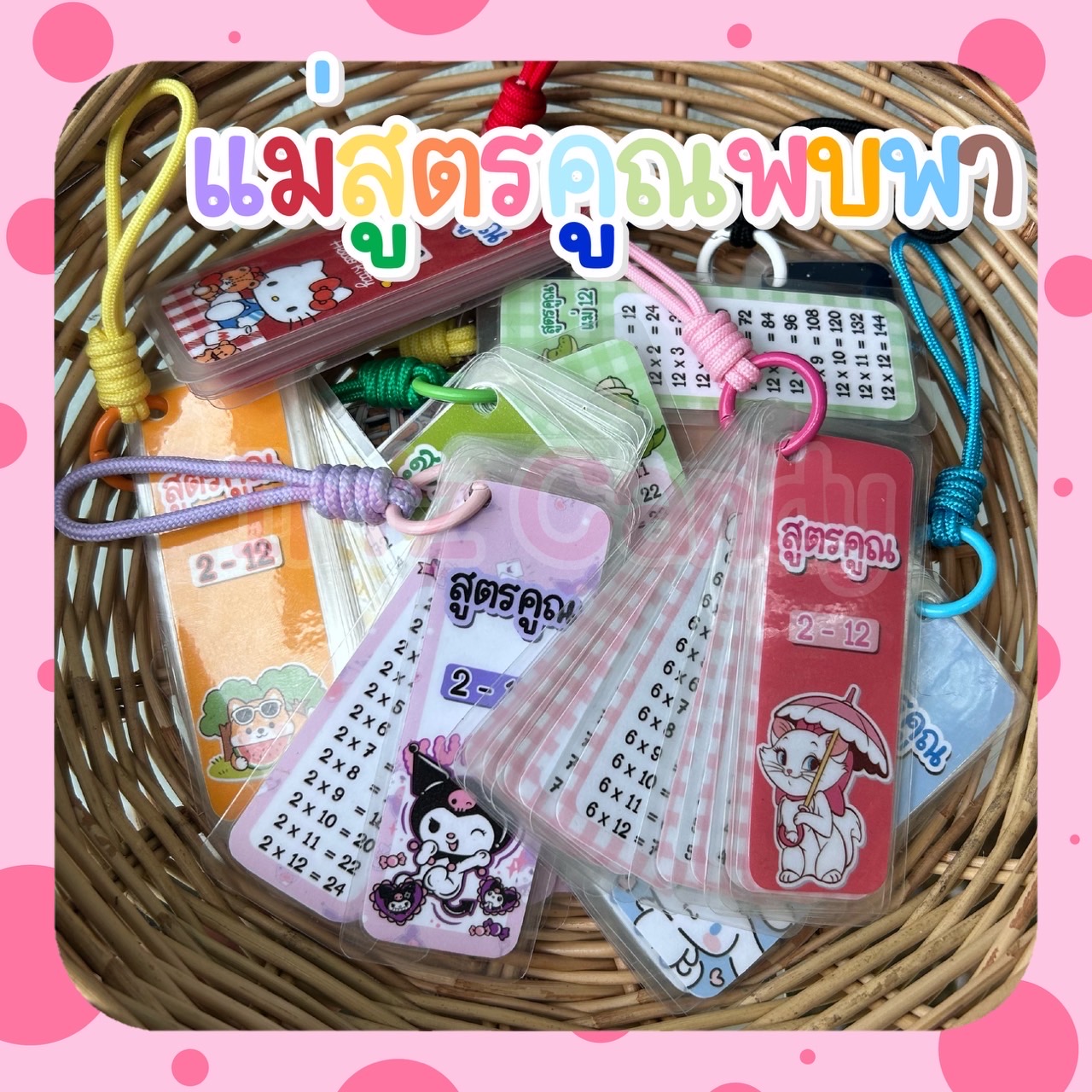 (พร้อมส่ง)พวงกุญแจสูตรคูณ แม่ 2-12 พกพาสะดวก ใส่ชื่อเด็กๆได้