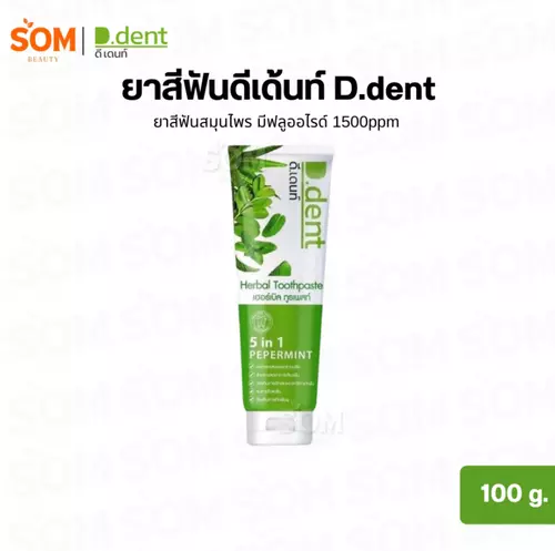 ยาสีฟันดีเด้นท์ D.dent ยาสีฟันสมุนไพร มีฟลูออไรด์ 1500ppm สูตรเปปเปอร์มิ้นต์ 100 กรัม