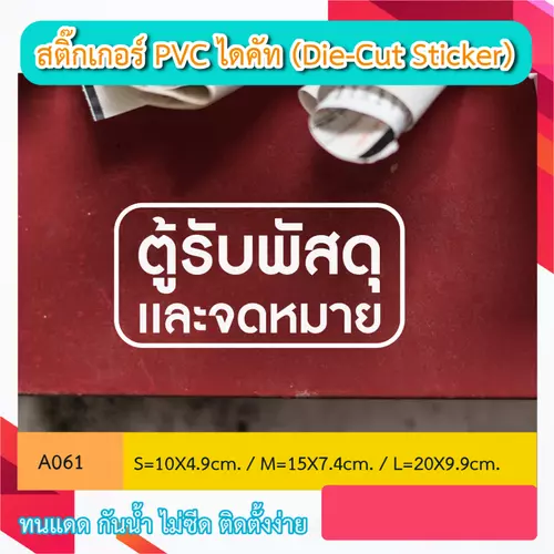 A061#สติ๊กเกอร์ไดคัท “ตู้รับพัสดุเเละจดหมาย” ตู้รับของ จุดรับของ