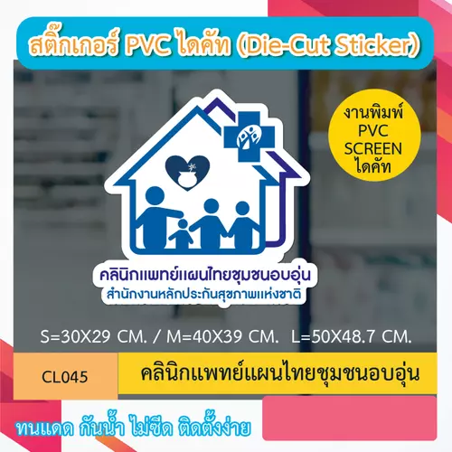 CL045 “สติ๊กเกอร์ ไดคัท“ คลินิกเเพทย์เเผนไทยชุมชนอบอุ่น” พิมพ์ screen สติกเกอร์ ไดคัท ทนทาน กันน้ำ กันเเดด
