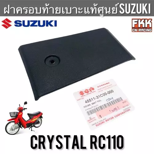 ฝาครอบท้ายเบาะ แท้ศูนย์ SUZUKI Crystal RC110 ฝาปิดท้ายเบาะ ท้ายเบาะ คริสตัล อาซี110