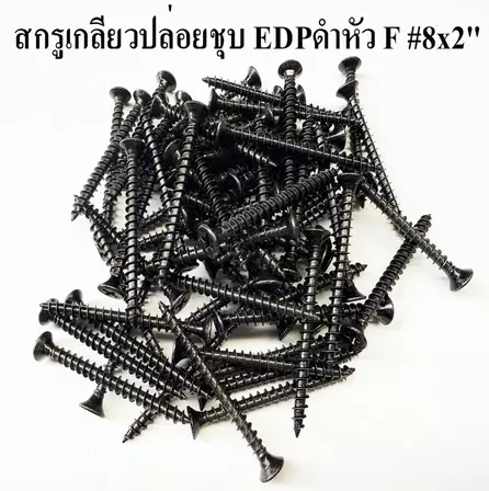 สกรูดำ สกรูเกลี่ยวปล่อย สกรูทำตู้ลำโพง #8x2 นิ้ว ชุบ EDP ดำ สกรูตู้ลำโพง ประกอบตู้ลำโพง สกรูยึดตู้ woodscrew