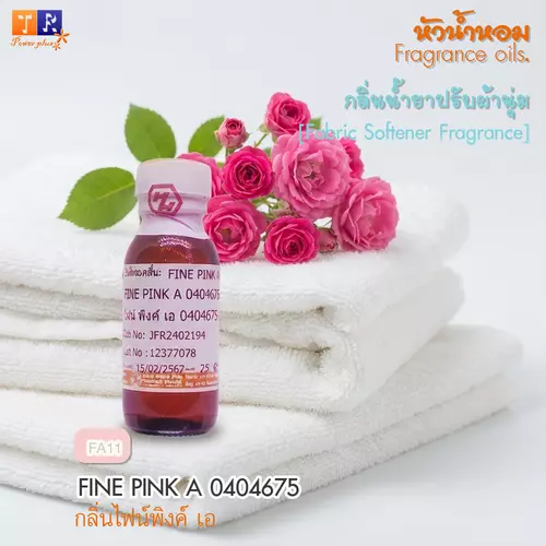 หัวน้ำหอม กลิ่นน้ำยาซักผ้า/ปรับผ้านุ่ม   FA11 : FINE PINK A 0404675    ปริมาณ 25 กรัม