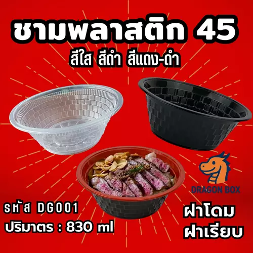 [50ใบ] ชามพลาสติก 45 สีใส/สีดำ/สีแดง-ดำ 830 ml เข้าไมโครเวฟได้ DragonBox