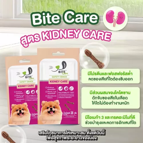 BITE CARE ขนมสุนัขโปรตีนต่ำดูแลไต