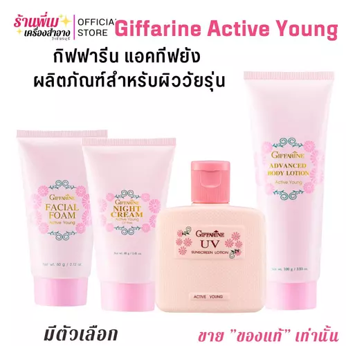 กิฟฟารีน แอคทีฟยัง ผลิตภัณฑ์ สำหรับผิววัยรุ่น Giffarine Active Young กันแดด ไนท์ครีม โฟมล้างหน้า โลชั่น