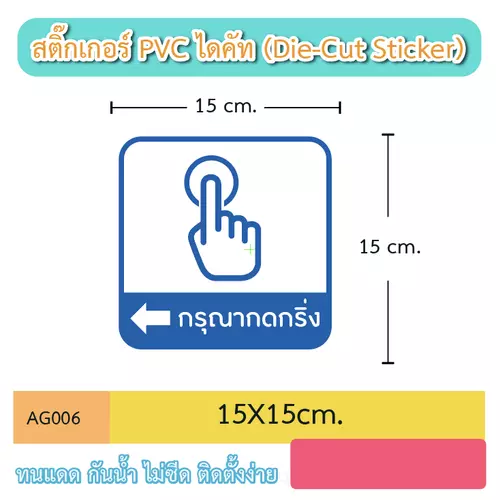 AG006 สติ๊กเกอร์ กรุณากดกริ่งลูกศรขวา สีน้ำเงิน งานตัดไดคัท
