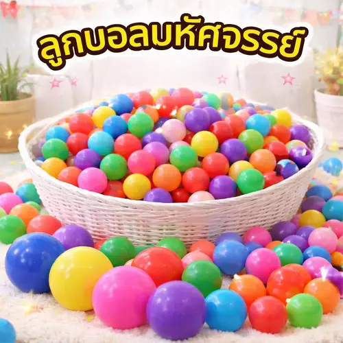 [แพ็ค 6 ชิ้น] ลูกบอลมหัศจรรย์ ลูกบอลของเล่นเด็ก คละสีสดใส ลูกบอลพลาสติก ของเล่นเสริมพัฒนาการ ฝึกทักษะการจับโยน