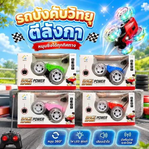 [ตีลังกา 360° ล้อมีไฟ!] รถบังคับไร้สายตีลังกาผาดโผน 🚗💨 (มี 4 สีสดใส) หมุนได้รอบทิศทาง เล่นลุยได้ทุกพื้นผิว สนุกตื่นเต้น